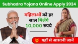 Subhadra Yojana Online Apply 2024, महिलाओं को हर साल मिलेंगे 10,000 रुपये