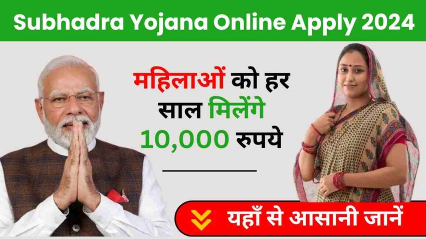 Subhadra Yojana Online Apply 2024, महिलाओं को हर साल मिलेंगे 10,000 रुपये