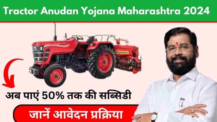 Tractor Anudan Yojana Maharashtra 2024, अब पाएं 50% तक की सब्सिडी, जानें आवेदन प्रक्रिया