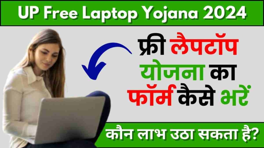 UP Free Laptop Yojana 2024, फ्री लैपटॉप योजना का फॉर्म कैसे भरें और कौन लाभ उठा सकता है (1)