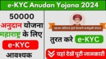 e KYC Anudan Yojana 2024, 50000 अनुदान योजना महाराष्ट्र के लिए ई KYC आवश्यक