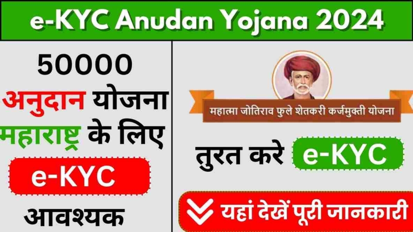 e KYC Anudan Yojana 2024, 50000 अनुदान योजना महाराष्ट्र के लिए ई KYC आवश्यक