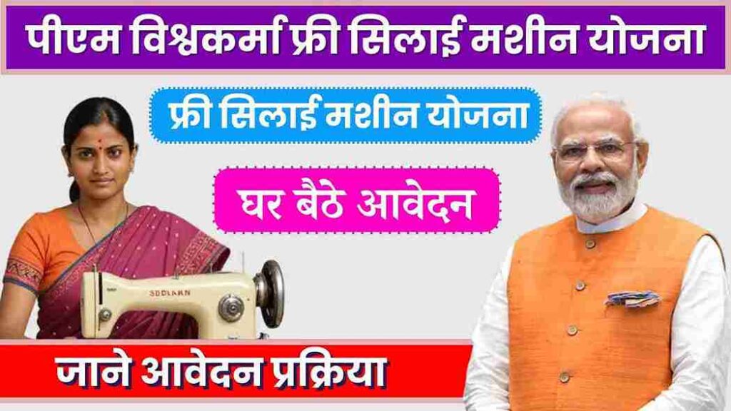 पीएम विश्वकर्मा फ्री सिलाई मशीन योजना 2024, PM Vishwakarma Free Sewing Machine Yojana