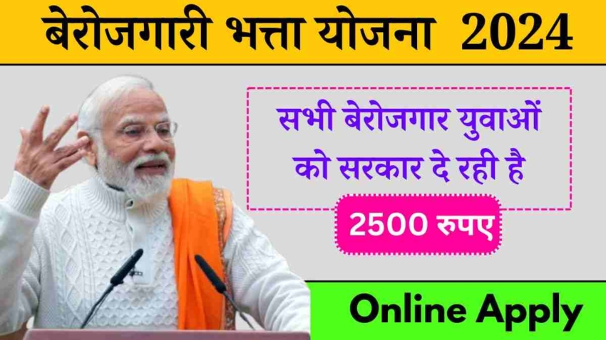 बेरोजगारी भत्ता योजना 2024 (1)