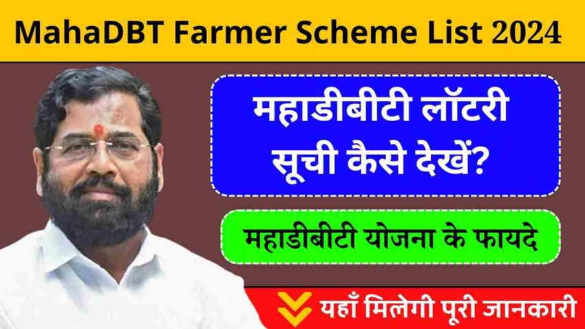 महाडीबीटी पोर्टल किसान योजना 2024, MahaDBT Farmer Scheme List 2024