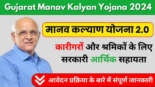 Gujarat Manav Kalyan Yojana 2024, मानव कल्याण योजना 2.0 के लाभ और आवेदन प्रक्रिया