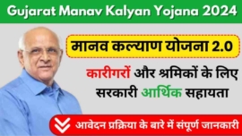 Gujarat Manav Kalyan Yojana 2024, मानव कल्याण योजना 2.0 के लाभ और आवेदन प्रक्रिया