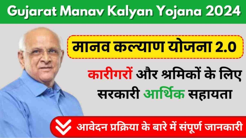 Gujarat Manav Kalyan Yojana 2024, मानव कल्याण योजना 2.0 के लाभ और आवेदन प्रक्रिया