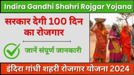 Indira Gandhi Shahri Rojgar Yojana 2024 (IRGY) – सरकार देगी 100 दिन का रोजगार