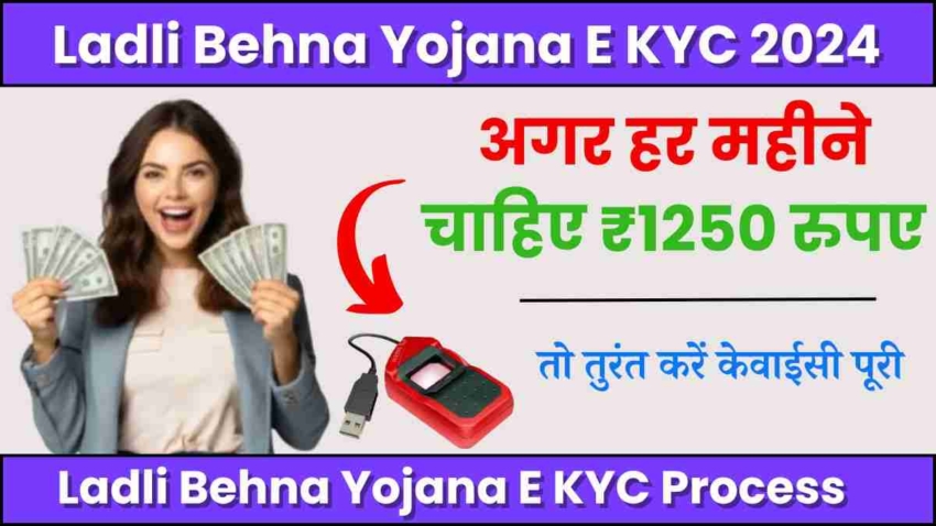 Ladli Behna Yojana E KYC 2024, अगर हर महीने चाहिए ₹1250 रुपए, तो तुरंत करें लाडली बहन योजना की केवाईसी पूरी