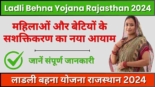 Ladli Behna Yojana Rajasthan 2024, महिलाओं और बेटियों के सशक्तिकरण का नया आयाम