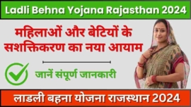 Ladli Behna Yojana Rajasthan 2024, महिलाओं और बेटियों के सशक्तिकरण का नया आयाम