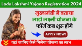 Lado Lakshmi Yojana Registration 2024, मुख्यमंत्री ने बताया लाडो लक्ष्मी योजना के फॉर्म कब शुरू होंगे