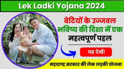 Lek Ladki Yojana 2024,महाराष्ट्र सरकार की लेक लड़की योजना