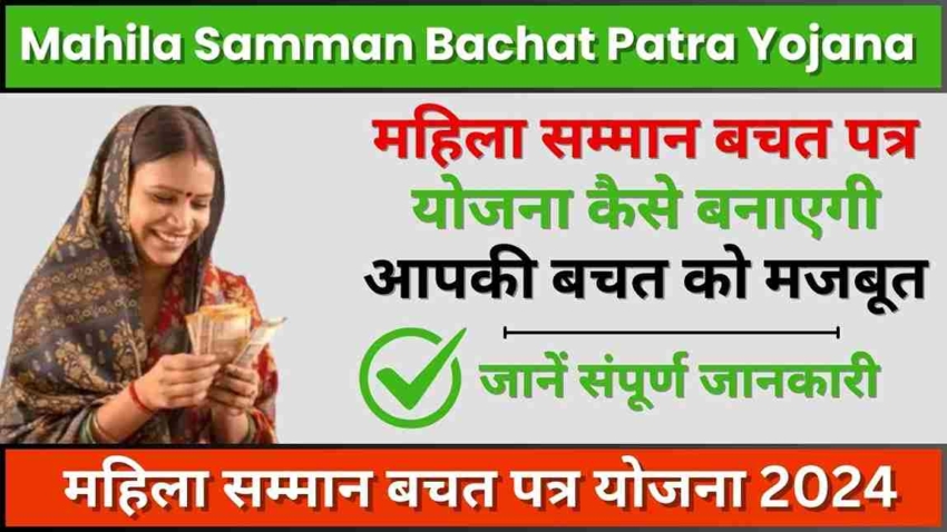 Mahila Samman Bachat Patra Yojana 2024, महिला सम्मान बचत पत्र योजना कैसे बनाएगी आपकी बचत को मजबूत