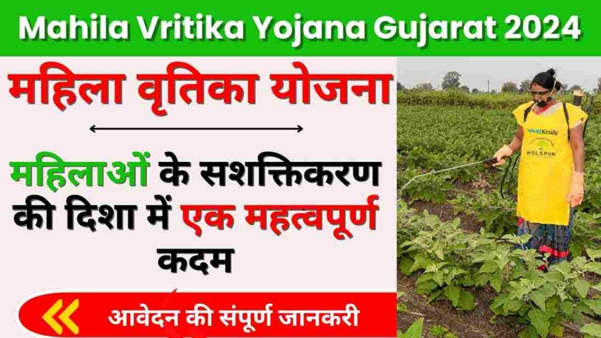 Mahila Vritika Yojana Gujarat 2024,महिलाओं के सशक्तिकरण की दिशा में एक महत्वपूर्ण कदम