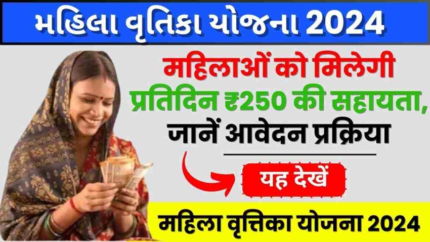 Mahila Vrutika Yojana Gujarat 2024, महिलाओं को मिलेगी प्रतिदिन ₹250 की सहायता, जानें आवेदन प्रक्रिया