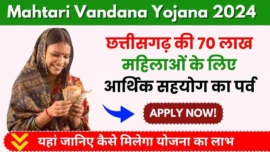 Mahtari Vandana Yojana 2024, छत्तीसगढ़ की 70 लाख महिलाओं के लिए आर्थिक सहयोग का पर्व