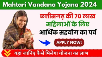 Mahtari Vandana Yojana 2024, छत्तीसगढ़ की 70 लाख महिलाओं के लिए आर्थिक सहयोग का पर्व