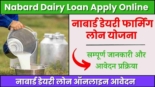 Nabard Dairy Loan Apply Online 2024, नाबार्ड डेयरी फार्मिंग लोन योजना की सम्पूर्ण जानकारी और आवेदन प्रक्रिया