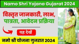 Namo Shri Yojana Gujarat 2024, विस्तृत जानकारी, लाभ, पात्रता, आवेदन प्रक्रिया