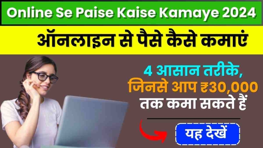 Online Se Paise Kaise Kamaye 2024, 4 आसान तरीके, जिनसे आप ₹30,000 तक कमा सकते हैं