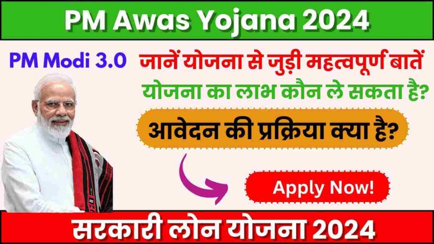 PM Awas Yojana 2024, इस सरकारी योजना का लाभ कौन ले सकता है आवेदन की प्रक्रिया क्या है