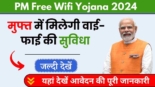 PM Free Wifi Yojna 2024 मुफ्त वाई फाई की सुविधा, आपकी आवश्यकताएं पूरी करने का नया तरीका