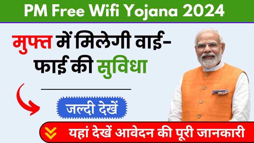 PM Free Wifi Yojna 2024 मुफ्त वाई फाई की सुविधा, आपकी आवश्यकताएं पूरी करने का नया तरीका