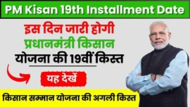 PM Kisan 19th Installment Date, इस दिन जारी होगी प्रधानमंत्री किसान योजना की 19वीं किस्त