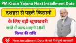 PM Kisan Yojana News, दशहरा से पहले किसानों के लिए बड़ी खुशखबरी, खाते में जल्द आएगी 18वीं किस्त की राशि