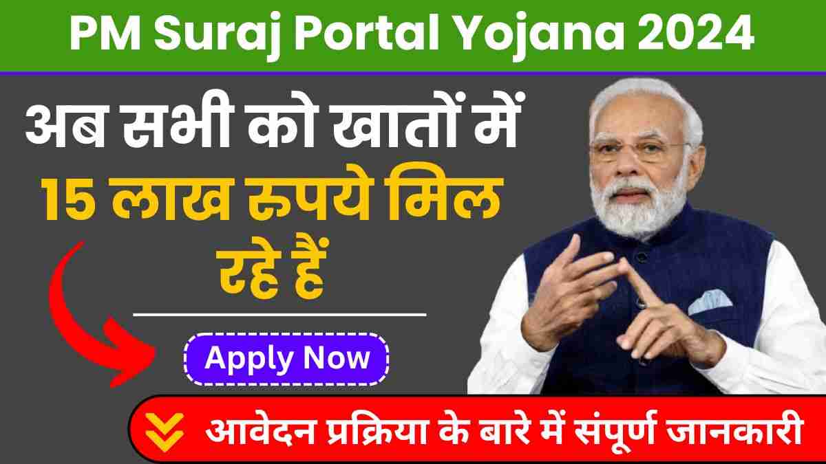 PM Suraj Portal Yojana 2024, योजना के लाभ, पात्रता, आवश्यक दस्तावेज और आवेदन प्रक्रिया के बारे में संपूर्ण जानकारी