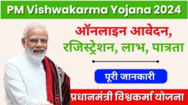 PM Vishwakarma Yojana 2024, ऑनलाइन आवेदन, रजिस्ट्रेशन, लाभ, पात्रता और पूरी जानकारी