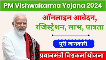 PM Vishwakarma Yojana 2024, ऑनलाइन आवेदन, रजिस्ट्रेशन, लाभ, पात्रता और पूरी जानकारी