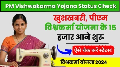 PM Vishwakarma Yojana Status Check, खुशखबरी, पीएम विश्वकर्मा योजना के 15 हजार आने शुरू, ऐसे चेक करें स्टेटस!