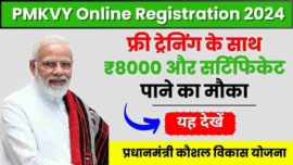 PMKVY Yojana 4.0, फ्री ट्रेनिंग के साथ ₹8000 और सर्टिफिकेट पाने का मौका, ऐसे करें ऑनलाइन रजिस्ट्रेशन