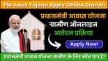 Pradhan Mantri Awas Yojana Apply Online Gramin 2024, घर पाने का सुनहरा मौका, जानें आवेदन प्रक्रिया