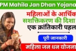 Pradhan Mantri Mahila Jan Dhan Yojana 2024, महिलाओं के आर्थिक सशक्तिकरण की दिशा में एक क्रांतिकारी पहल