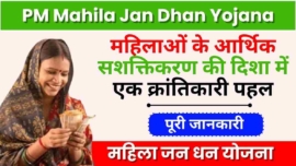 Pradhan Mantri Mahila Jan Dhan Yojana 2024, महिलाओं के आर्थिक सशक्तिकरण की दिशा में एक क्रांतिकारी पहल