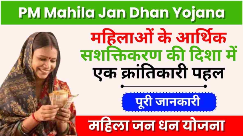 Pradhan Mantri Mahila Jan Dhan Yojana 2024, महिलाओं के आर्थिक सशक्तिकरण की दिशा में एक क्रांतिकारी पहल