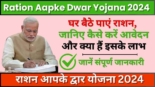 Ration Aapke Dwar Yojana 2024, घर बैठे पाएं राशन, जानिए कैसे करें आवेदन और क्या हैं इसके लाभ