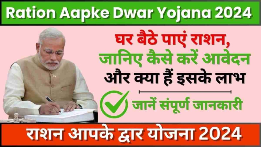 Ration Aapke Dwar Yojana 2024, घर बैठे पाएं राशन, जानिए कैसे करें आवेदन और क्या हैं इसके लाभ