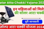 Solar Atta Chakki Yojana 2024, ग्रामीण क्षेत्रों में महिलाओं के सशक्तिकरण की पहल