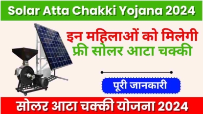 Solar Atta Chakki Yojana 2024, ग्रामीण क्षेत्रों में महिलाओं के सशक्तिकरण की पहल