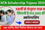 TATA Scholarship Yojana 2024, दसवीं से ग्रेजुएट पास को मिलती है ₹12,000 की स्कॉलरशिप, जानिए कैसे करें आवेदन