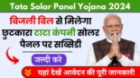 Tata Solar Panel Yojana 2024, टाटा कंपनी दे रही सोलर पैनल लगवाने पर सब्सिडी, बिजली बिल से मिलेगा छुटकारा