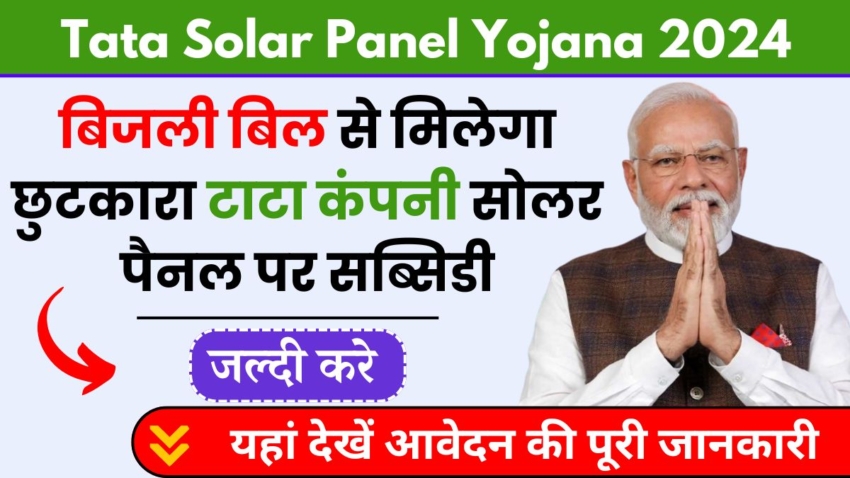 Tata Solar Panel Yojana 2024, टाटा कंपनी दे रही सोलर पैनल लगवाने पर सब्सिडी, बिजली बिल से मिलेगा छुटकारा