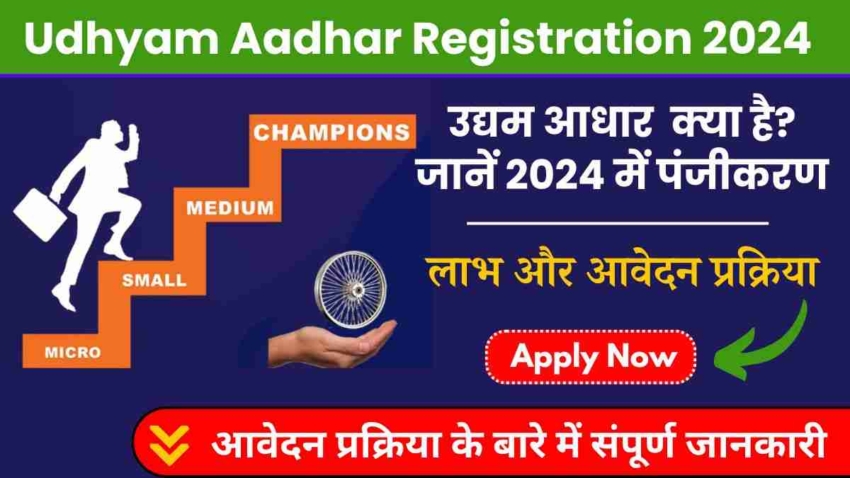 Udhyam Aadhar Registration 2024, उद्यम आधार (Udhyam Aadhar) क्या है जानें 2024 में पंजीकरण, लाभ और आवेदन प्रक्रिया