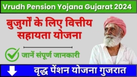 Vrudh Pension Yojana Gujarat 2024, बुजुर्गों के लिए वित्तीय सहायता योजना