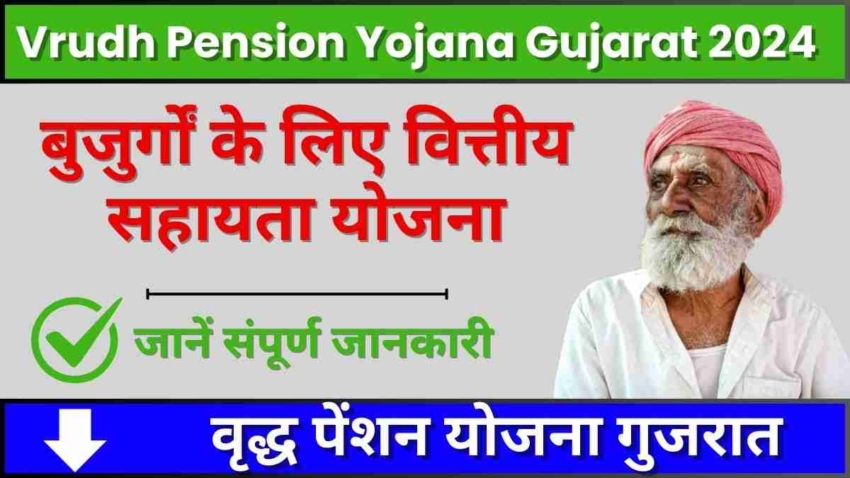 Vrudh Pension Yojana Gujarat 2024, बुजुर्गों के लिए वित्तीय सहायता योजना